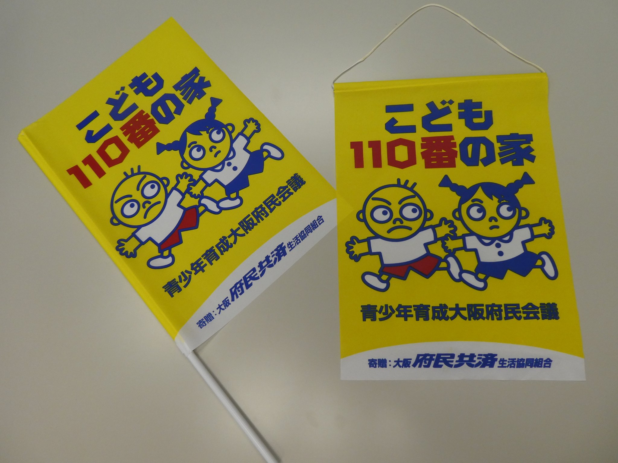 公式 大阪府治安対策課 Twitterren 本日 大阪府民共済生活協同組合 様へ こども110番運動の旗 タペストリーをご寄贈いただいたことに関して 吉村知事からの感謝状を贈呈させていただきました 寄贈いただいた10 500本の旗 タペストリーは府内のこども110番の家 公式 大阪府治安対策課 Twitterren 本日 大阪府民共済生活協同組合 様へ こども110番運動の旗 タペストリーをご寄贈いただいたことに関して 吉村知事からの感謝状を贈呈させていただきました 寄贈いただいた10 500本の旗 タペストリーは府内のこども110番の家