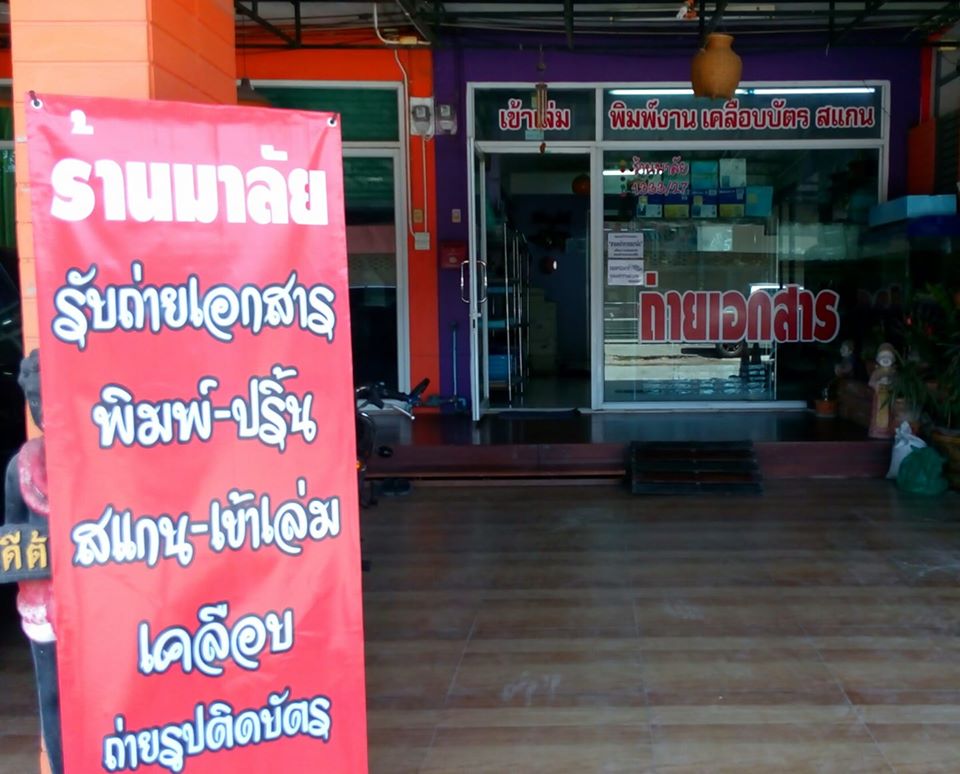 ร้านมาลัย (ถ่ายเอกสารโคราช) (@ibymalai) / Twitter ร้านมาลัย (ถ่ายเอกสารโคราช) (@Ibymalai) / Twitter