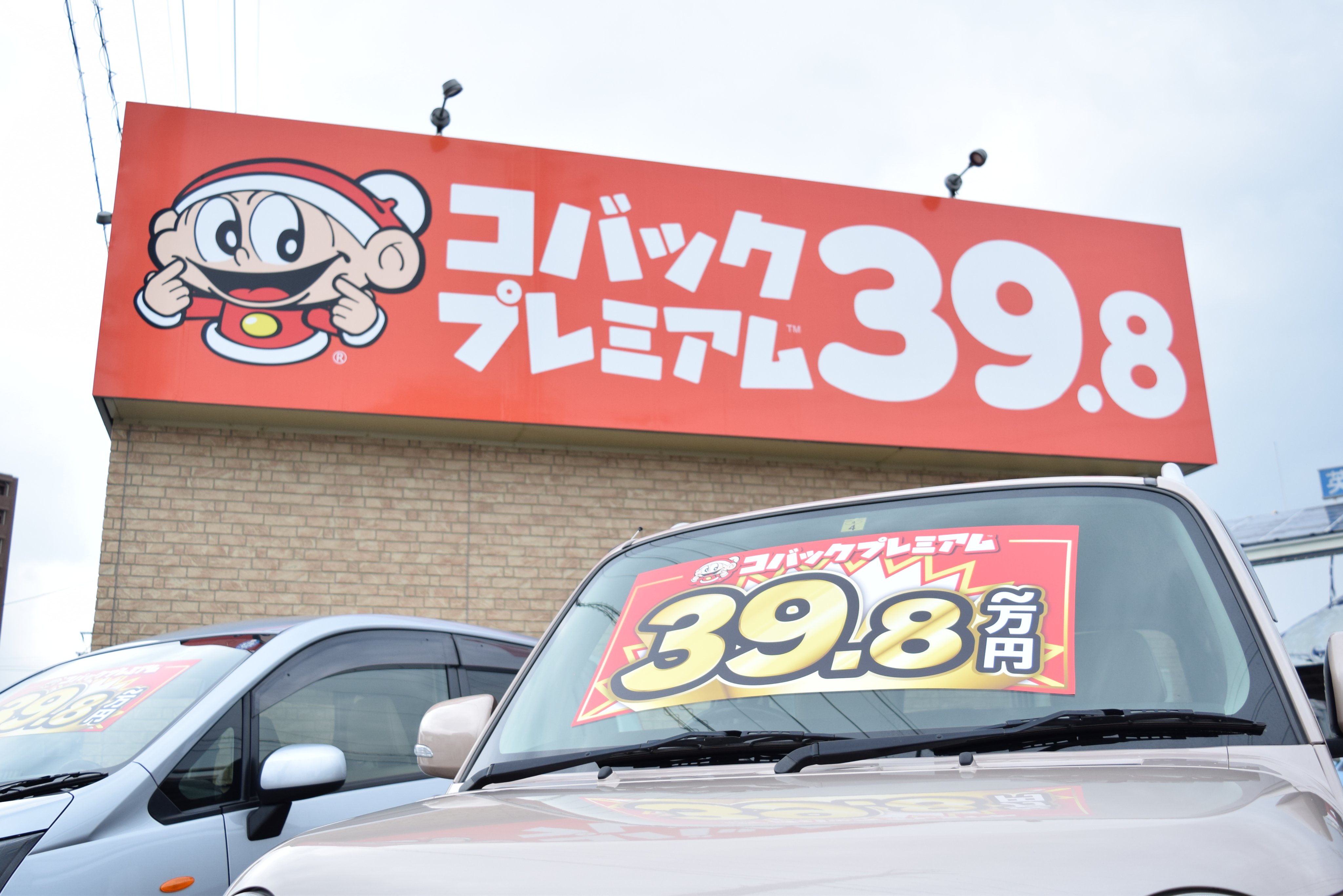 車検のコバック 直営店 愛知県内11店舗 こんにちは 当店から300mほど先にある 鈑金のモドーリー豊田陣中店 で中古車 販売店 コバックプレミアム39 8 がプレオープンしました 39 8万円 の中古車を販売 軽自動車も普通車も用意しておりますので お