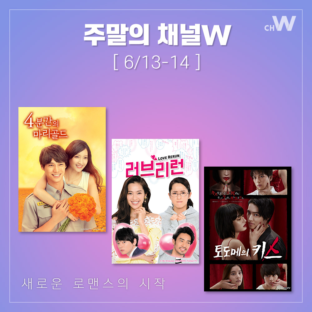 더울수록 더 뜨겁게! 채널W 로맨스 드라마 <4분간의 마리골드>, <러브리런>, <토도메의 키스>가 이번 주말부터 새롭게 시작됩니다. #후쿠시소우타...