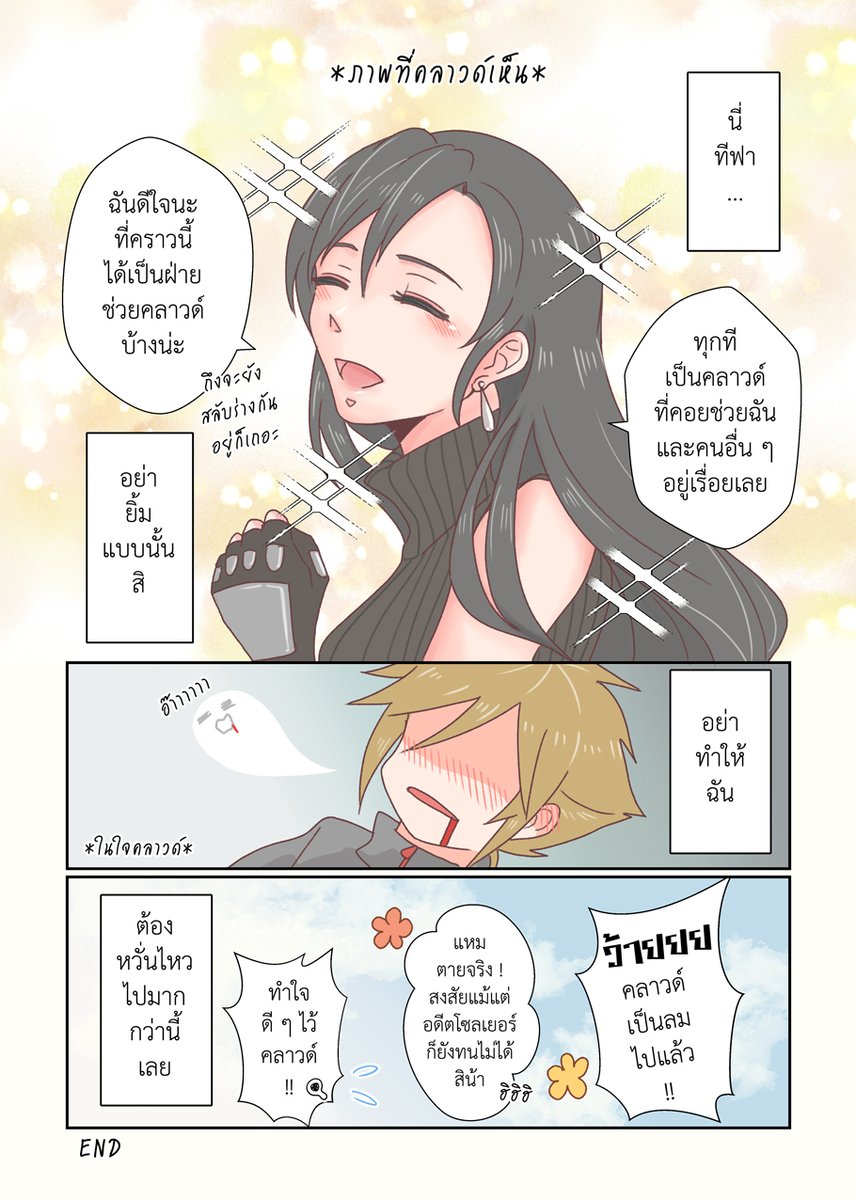 「You, me, and sometimes us」
2/2 + Omake
#Cloti #クラティ #คลาวด์ทีฟา 