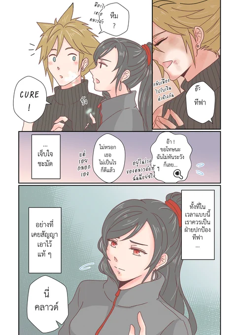 「You, me, and sometimes us」2/2 + Omake#Cloti #クラティ #คลาวด์ทีฟา 