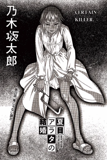 ?最新話掲載?

?コミックス累計35万部突破❣️

発売中の #スペリオール 最新第13号に #夏目アラタの結婚 23話「俺じゃない誰か」が掲載されております?

控訴審を見終えたアラタの元に、死刑囚アイテムコレクター・藤田が近寄り…❓

#乃木坂太郎 #品川真珠 