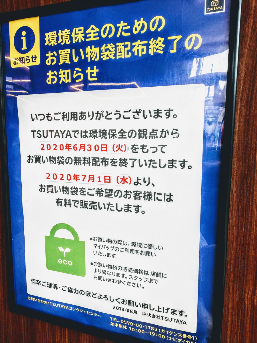 ぐるめ部長のほぼ高槻グルメガイド Tsutaya 高槻店 大阪コロナ追跡システム に参加 そして７月１日から レジ袋有料化 え 返却時どーするの 以前の使い回しバッグに戻せばイイのに どのみち商品そのものが使い回しなのに 大阪府 大阪