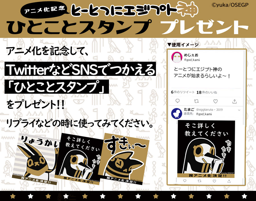 ?#とーとつにエジプト神「SNS用ひとことスタンプ」その2⃣ プレゼント～第3弾～?

SNSのリプライなどにつかえる「ひとことスタンプ」その2⃣をプレゼント!

今日は、クヌムさん、ラーさん、セトさんのスタンプをお届けします? 