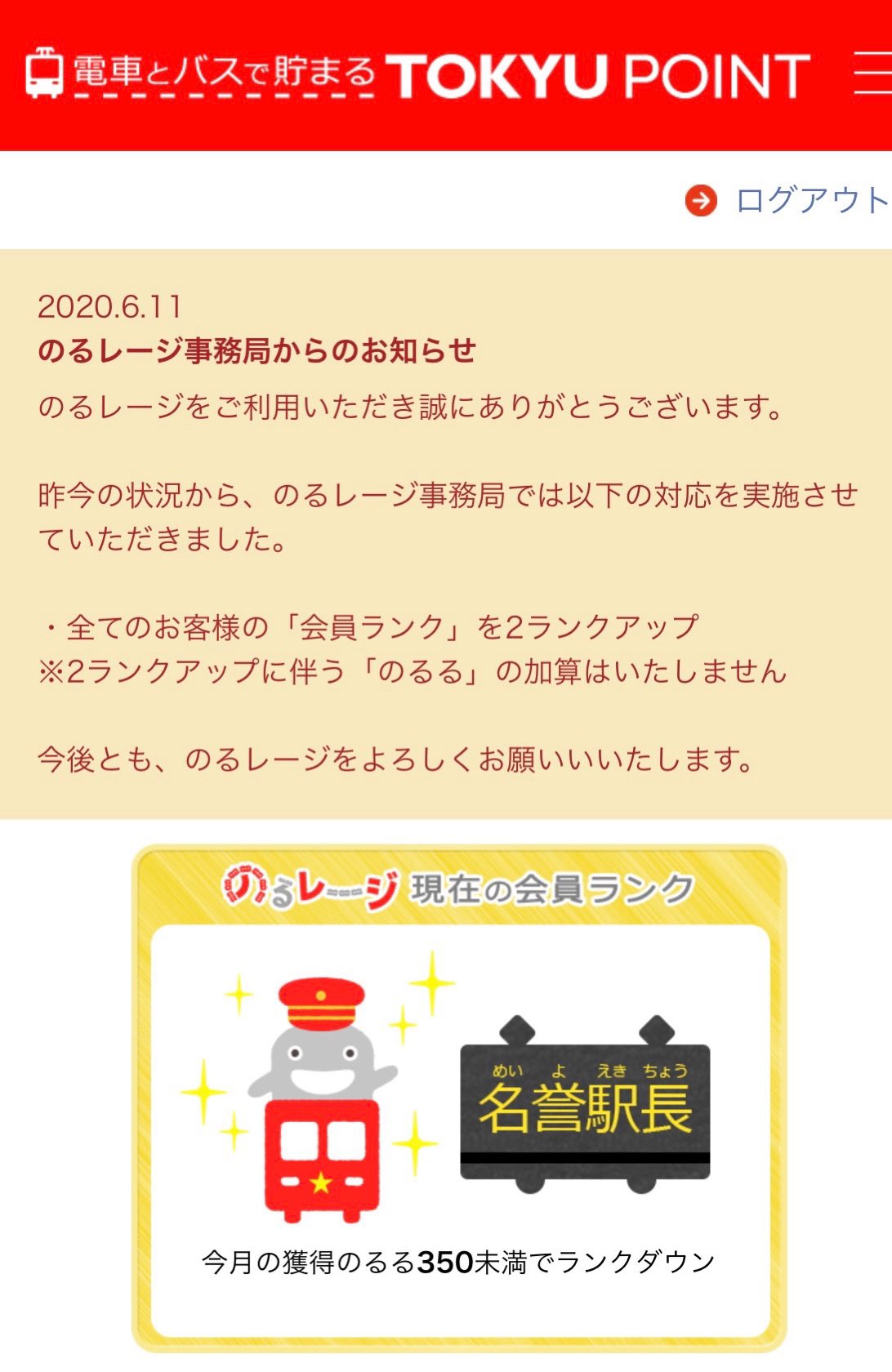 とろ 疫病の関係で2段階ランクアップとはいえ 退職から2か月経ってて電車の利用が激減してるのに このランクを頂いていいのかしら のるるんpasmoはもらえるのかしら のるるん のるるんファン のるるんpasmo のるレージ のるレージオリジナル