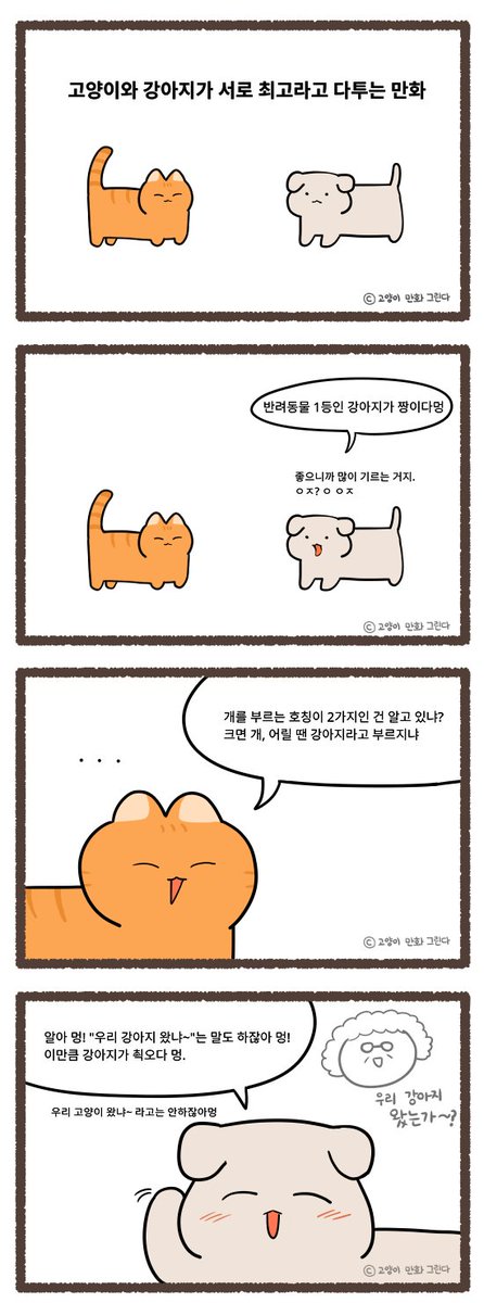 고양이와 강아지가 서로 최고라고 싸우는 만화 