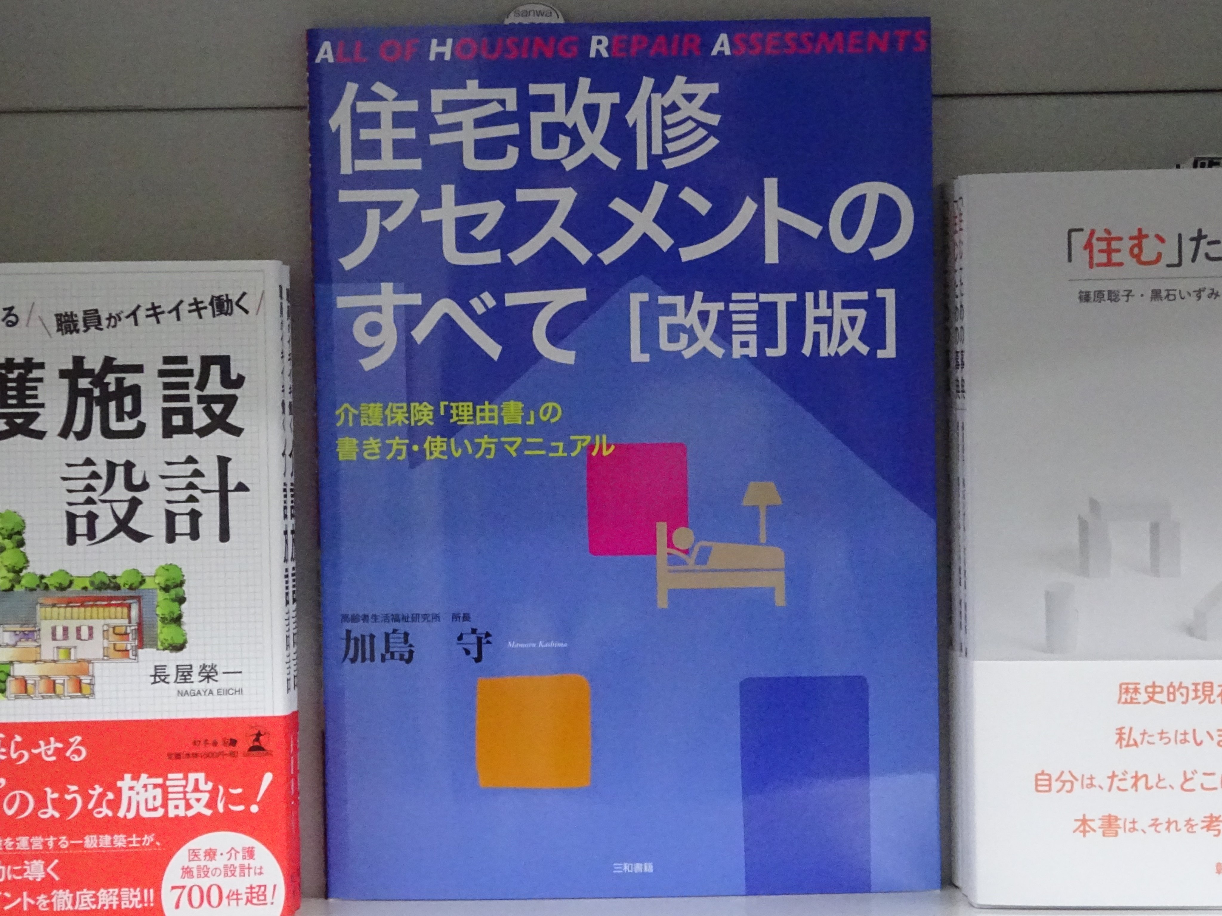 精文館書店 本店3ｆ 加島守 住宅改修アセスメントのすべて 改訂版 三和書籍 入荷しました 介護保険を利用して住宅改修 費の給付を受けるのに必要な 理由書 の書き方から 理由書 を使用した住宅改修アセスメントの方法まで 住宅改修に必要な