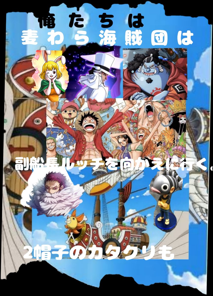 麦わら海賊団航海士ナミとうるティ先輩後輩 בטוויטר 尾田待ちなんだよ 頭に思い浮かべてる事を全部出せ 海軍大将綠牛とかね ルッチ副船長とおまけカタクリを 向かえに行って来い 誰が出来る お前しか出来ないんだぞ このままスルーしてルフィが海賊王になるの