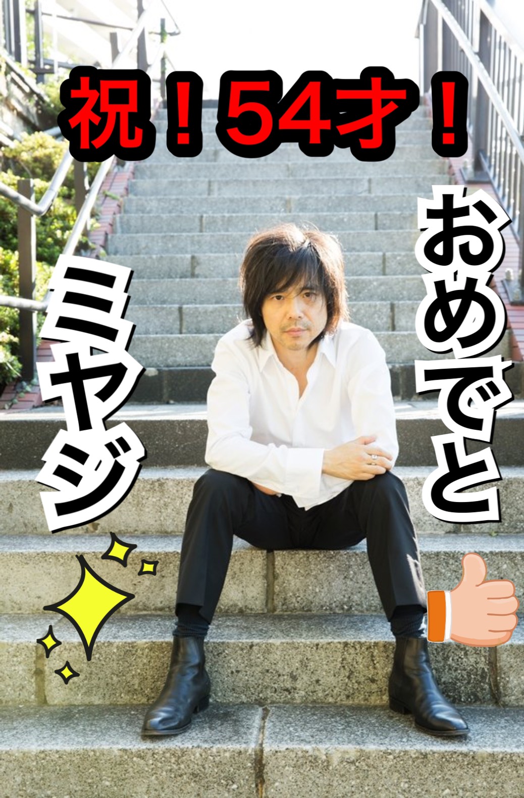 雪之丞 在 Twitter 上 6月12日は エレカシの宮本浩次様の 誕生日 だ おめでとう ミヤジ 超かっこいい54歳だネ エレファントカシマシ エレカシ 宮本浩次 ソロアルバム 独歩 発売中 54歳 おめでとう T Co T4kvprbatz Twitter