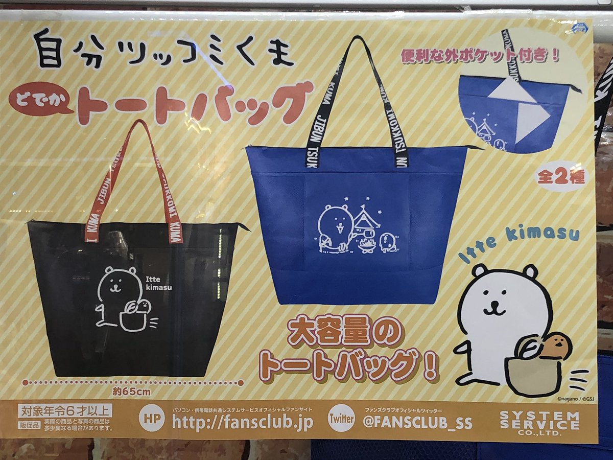 O Xrhsths アミューズメント マンガ倉庫鹿児島店 Sto Twitter レジ袋も有料化になってきてる こんな時代にはマイバッグを持参しよ でっかいバッグ トートバッグ 自分ツッコミくまのどでかトートバッグ入荷しました たくさん買ってもこれ一つで 納まりそーですなっ