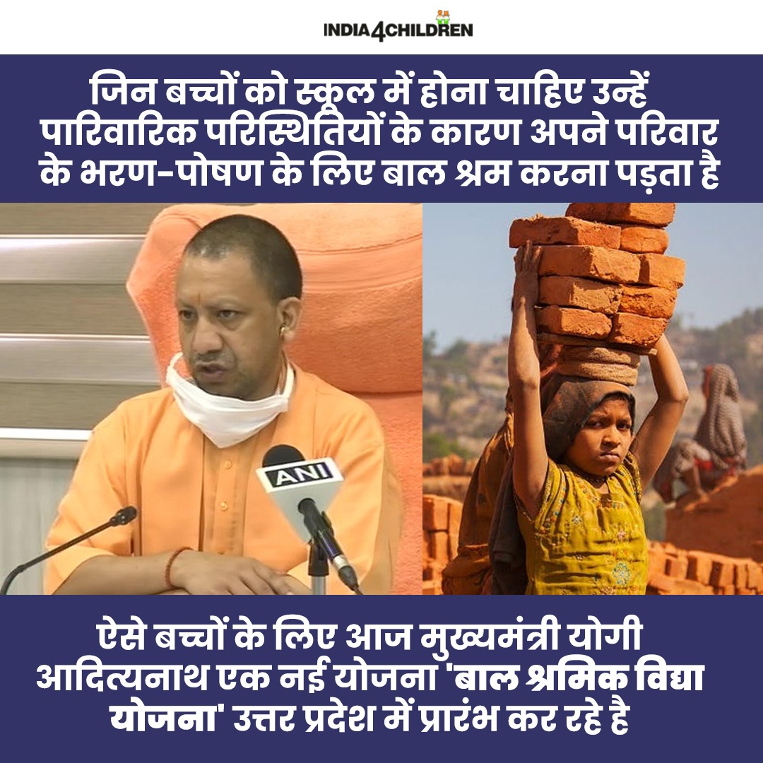 India4children's tweet photo. आज 12 जून, बाल श्रम निषेध दिवस के अवसर पर यूपी के मुख्यमंत्री @myogiadityanath जी की इस सराहनीय पहल और अभूतपूर्व योजना की हम हृदय से स्वागत करते हैं. बाल श्रम पर पूरी तरह लगाम लगाने के लिए सभी सरकारों को कड़े से कड़ा कदम उठाना चाहिए.
@CMOfficeUP 
#WorldAgainstChildLabour https://t.co/vEP9E71ckc