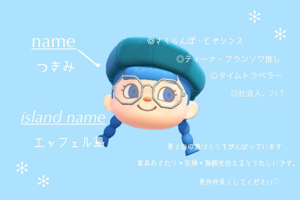 つきみ あつ森 青と白を基調にして島クリ中 水色が大好きで ティーナ フランソワ推し マイデザも少し投稿しています Rt Or で気になった方フォローさせていただきます あつ森自己紹介カード あつ森フレンド募集 あつ森民と繋がりたい つきみ あつ森 青と白を基調にして島クリ中 水色が大好きで ティーナ フランソワ推し マイデザも少し投稿しています Rt Or で気になった方フォローさせていただきます あつ森自己紹介カード あつ森フレンド募集 あつ森民と繋がりたい