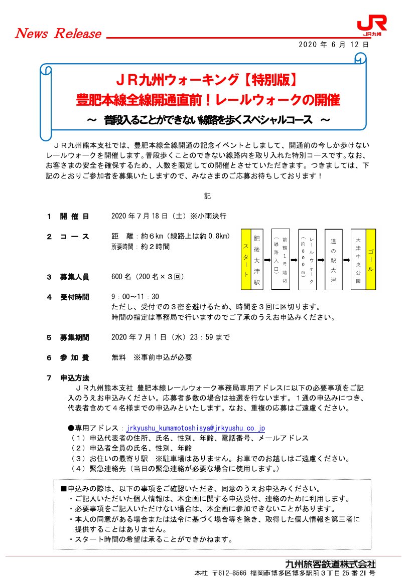 鉄道公式リリース By 鉄道コム Twitterren Jr九州熊本支社 Jr九州ウォーキング 特別版 豊肥本線開通直前 レールウォークの開催について 6月12日15時発表 T Co P3nmmnmzzi