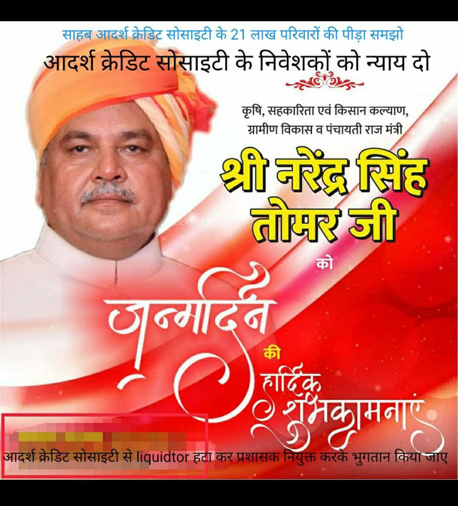 YOGENDR06781469's tweet image. #RegulateAdarshCredit
राजनीतिक विवाद में चक्की की तरह पिस रहे आदर्श क्रेडिट के लाचार जमाकर्ता की जिंदगी भर की जमा पूंजी आज पिछले 2 सालों से सरकारी जांचों के नाम पर फसी पड़ी है लोग बेरोजगारी ओर आर्थिक आपातकाल में जी रहे है 
@narendramodi @nstomar @nstomaroffice @nsitharamanoffc