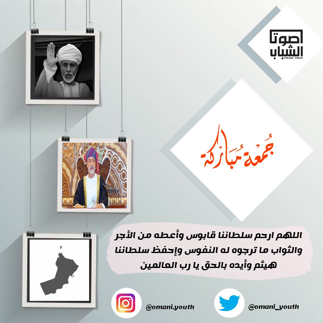 #السلطان_هيثم_بن_طارق
#قابوس_بن_سعيد
#يوم_الجمعه