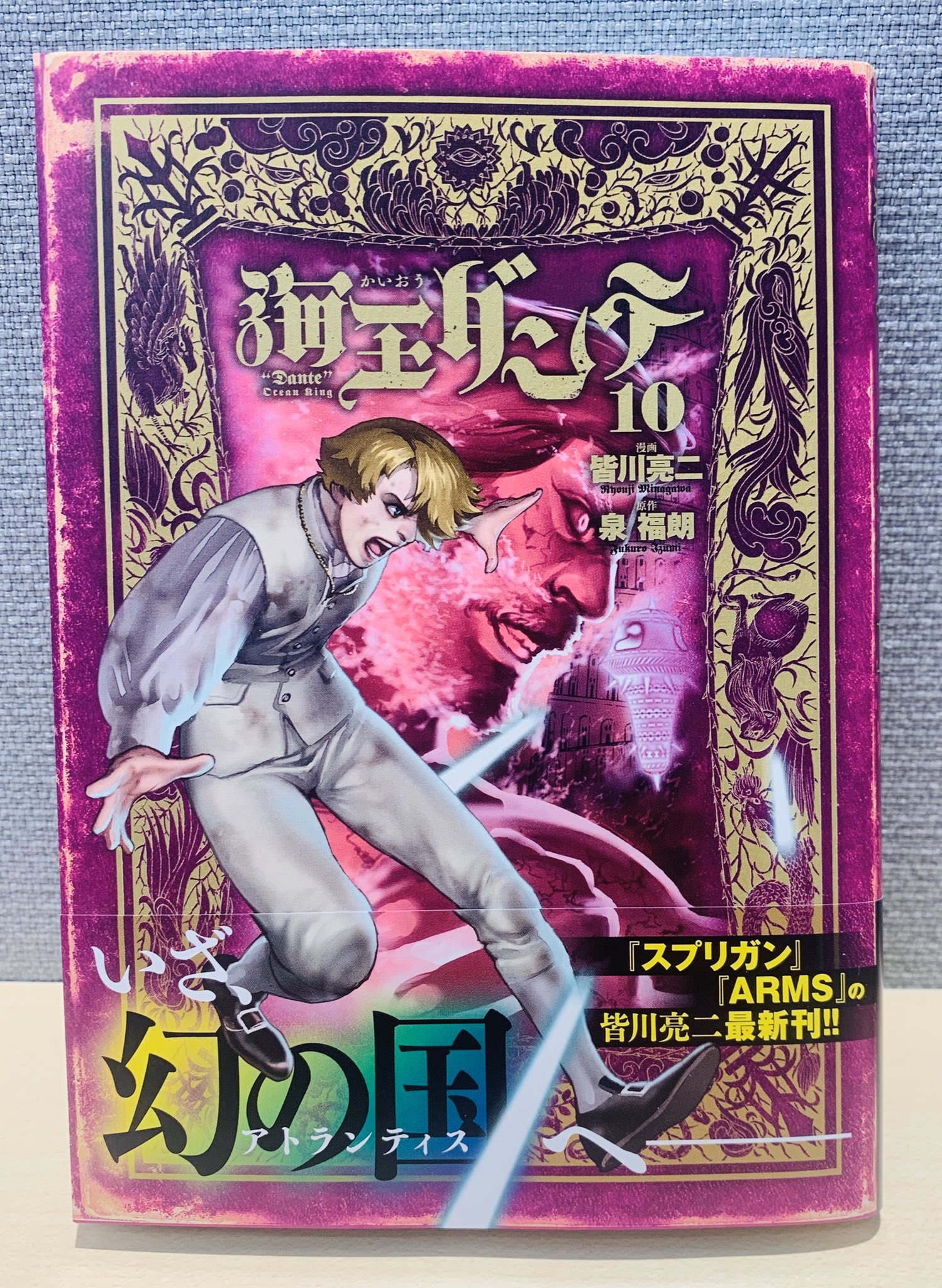 ゲッサン編集部 ナガオカ 海王ダンテ 第10巻本日発売です 未だ少年漫画のド王道を突き進む皆川亮二先生最新作 本巻から空に浮かぶ国 アトランティス編へと突入 未読の方 この機会に是非1 10巻までまとめ読みしてみて欲しいです 特上の ゲッサン編集部 ナガオカ 海王ダンテ 第10巻本日発売です 未だ少年漫画のド王道を突き進む皆川亮二先生最新作 本巻から空に浮かぶ国 アトランティス編へと突入 未読の方 この機会に是非1 10巻までまとめ読みしてみて欲しいです 特上の