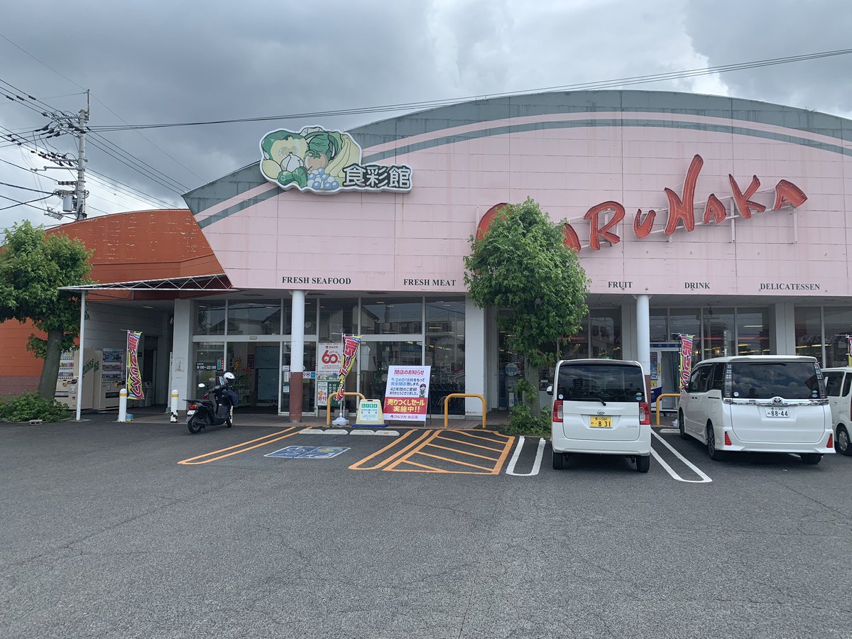 優 香川県高松市の伝統あるカリスマスーパーマーケットのマルナカ伏石店が閉店されるそうです もう生まれた時からずっと行ってたスーパーなので 当時あったゲームセンターや宮脇書店 おもちゃ屋など もう色んな思い出が多く 寂しくて涙が出そうです