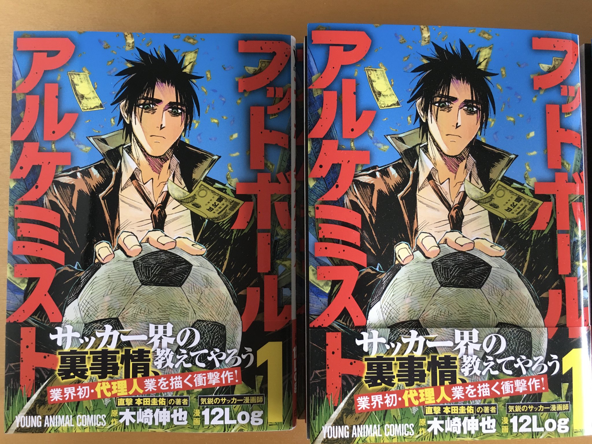 木崎伸也 本田圭佑選手が自腹で フットボールアルケミスト 1巻を1000冊も購入し One Tokyoに寄付してくれました 白泉社の編集部も度肝を抜かれていました 笑 近々 選手たちに配ろうと思います