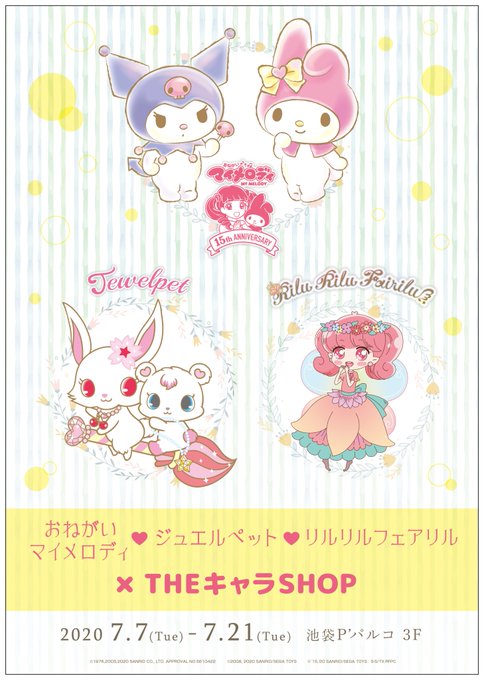 🎀「おねがいマイメロディ」・「ジュエルペット」・「リルリルフェアリル」×THEキャラSHOP🎀7/7(火)より池袋P´P