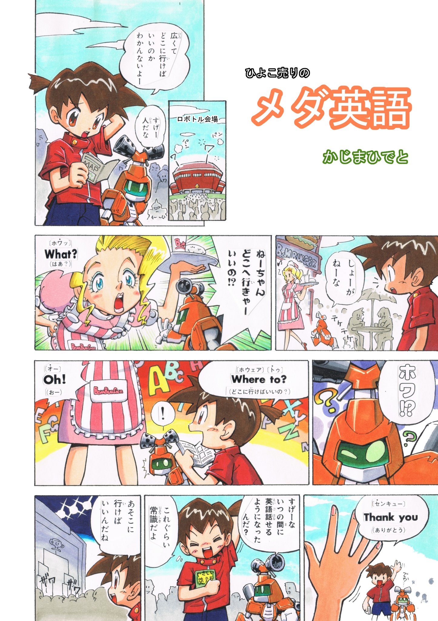 舵真秀斗 チート魔術で運命をねじ伏せる １ ６巻発売中 昔の原稿あさってたらこんなの出てきた ボンボンで度胸を連載する前に描いていた メダロットで英語を教える１ ２ｐの企画 まだ写植は張り付けるタイプでところどころ剥がれてなくなってた