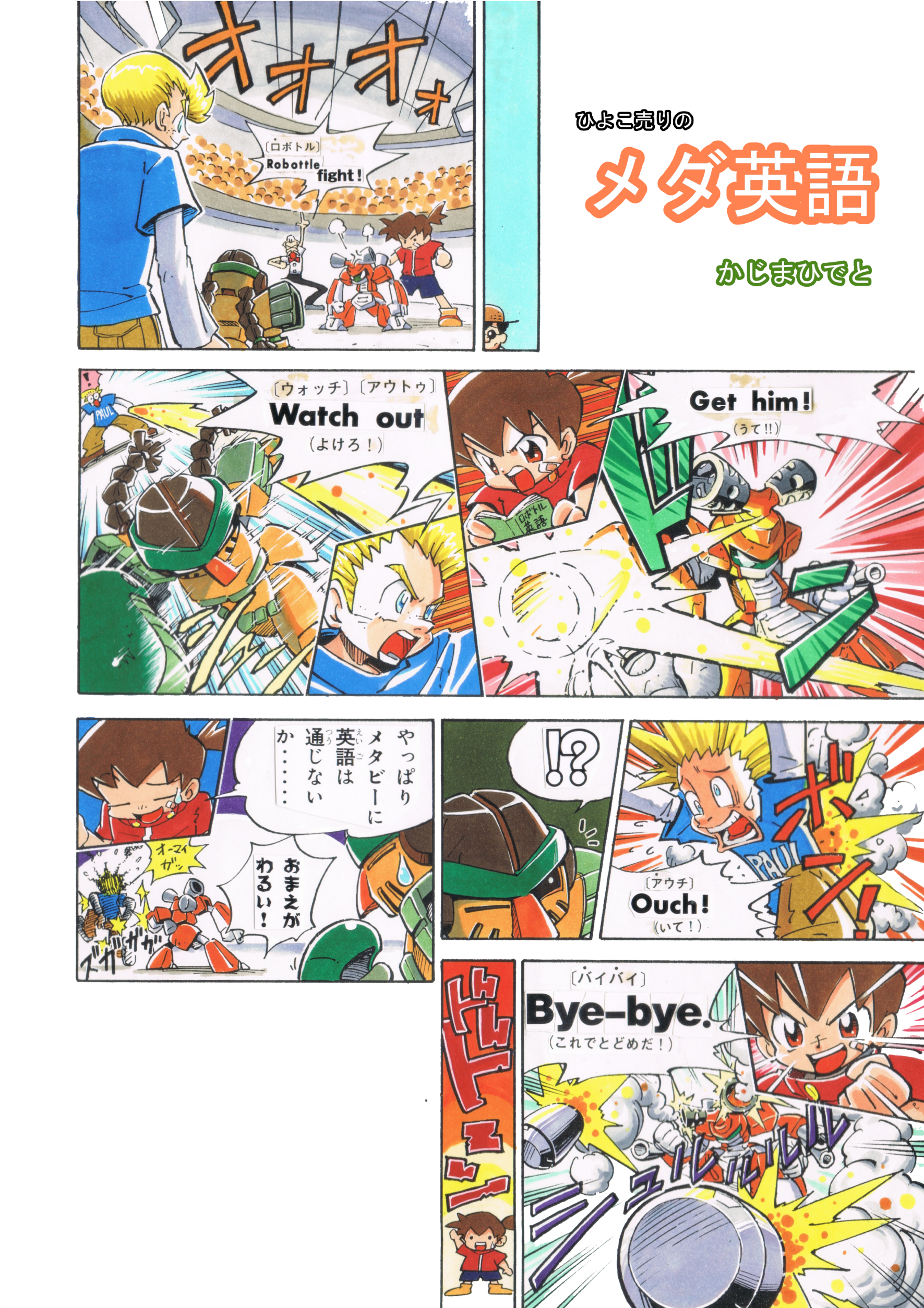 舵真秀斗 チート魔術で運命をねじ伏せる １ 4巻発売中 Pe Twitter 昔の原稿あさってたらこんなの出てきた ボンボンで度胸を連載する前に描いていた メダロットで英語を教える１ ２ｐの企画 まだ写植は張り付けるタイプでところどころ剥がれてなくなってた