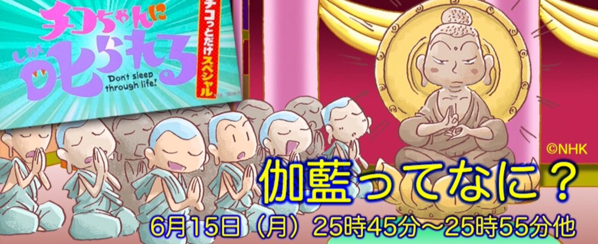 遊佐かずしげ Pa Twitter 告知 Nhk人気番組 チコちゃんに叱られる チコっとスペシャル 10分版 がらんとしているの がらん ってなに 担当 遊佐かずしげ 6月15日 月 25時45分 25時55分 再16日 火 1時45分 1時55分 ｔｖｅｒ配信 １週間