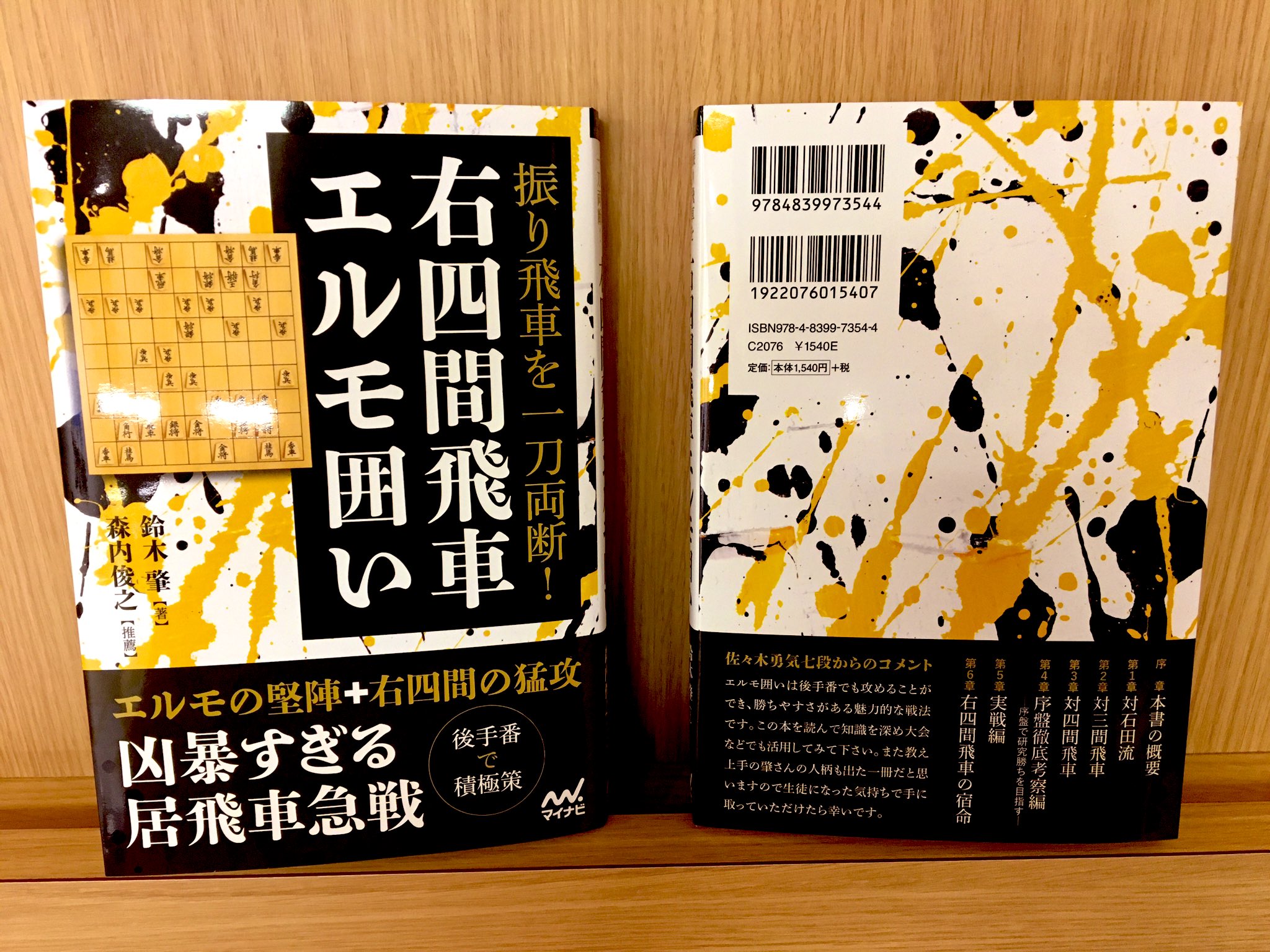 将棋情報局編集部 On Twitter 右四間飛車エルモ囲いの見本が届きました エルモの堅陣 右四間の猛攻 とにかく凶暴すぎます 後手番で使えるのも嬉しい 森内先生と佐々木勇気先生からもコメントいただいています 帯注目 Https T Co 9xanosxjq9
