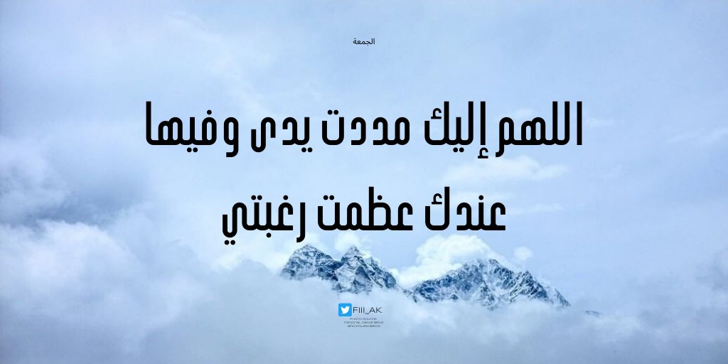 FIII_AK's tweet photo. فاقبل توبتي وارحم ضعف قوتي واغفر خطيئتي واقبل معذرتي واجعل لي من كل خير نصيبا وإلي كل خير سبيلا برحمتك يا ارحم الراحمين.

#جمعة_مباركة https://t.co/84jtkXgaT9