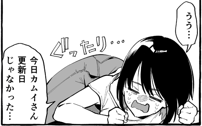 更新日じゃないのを嘆くジヅカ

#うしろの正面カムイさん 