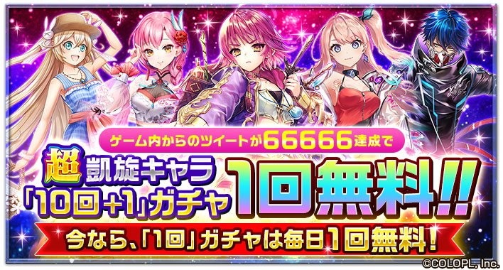 公式 白猫プロジェクト 白猫6周年直前 ツイートキャンペーン 開催中だにゃ W ゲーム内からツイートをお願いします ツイート数が 66 666 を達成すると 超凱旋キャラガチャ 10回 1 が1回無料になります 詳細はゲーム内をご確認ください