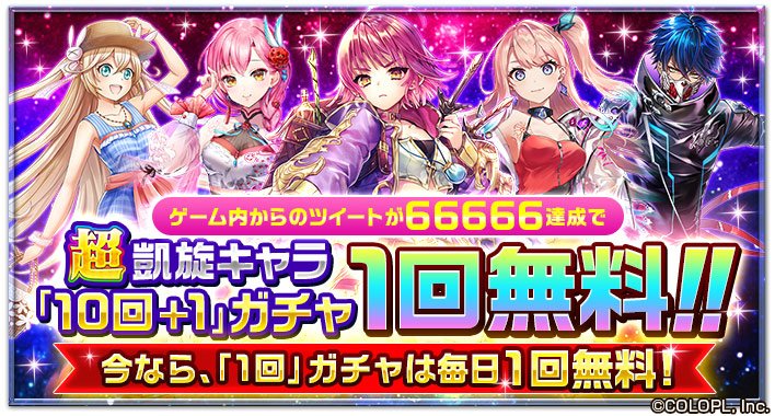O Xrhsths 公式 白猫プロジェクト Sto Twitter 白猫6周年直前 ツイートキャンペーン 開催中だにゃ W ゲーム内からツイートをお願いします ツイート数が 66 666 を達成すると 超凱旋キャラガチャ 10回 1 が1回無料になります 詳細はゲーム内をご O Xrhsths 公式 白猫プロジェクト Sto Twitter 白猫6周年直前 ツイートキャンペーン 開催中だにゃ W ゲーム内からツイートをお願いします ツイート数が 66 666 を達成すると 超凱旋キャラガチャ 10回 1 が1回無料になります 詳細はゲーム内をご