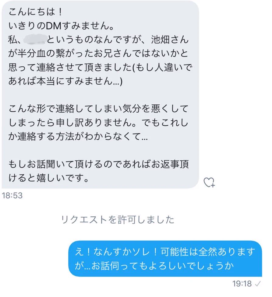Twitterで起きた奇跡！？出会ったことのない腹違いの妹からDMが来た！
