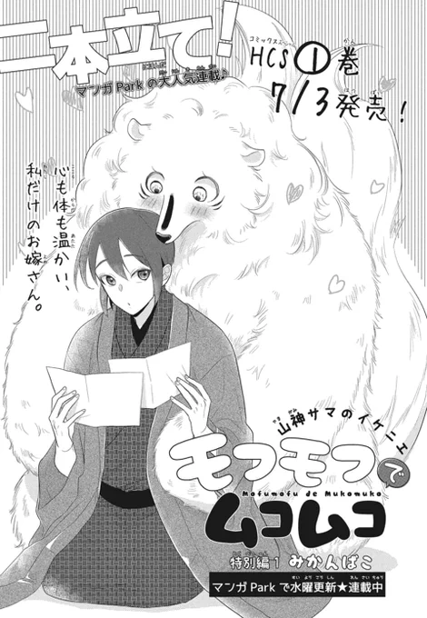 LaLaDX7月号発売中!
「#モフモフでムコムコ」by #みかんばこ
?コミックス1巻7/3発売記念?
LaLaDX出張掲載♪
モフモフいっぱいのイケニエ生活は
?山神VS山男?
?山神VS子猫?
とっても可愛い2本立て!!

6/24日発売のLaLa8月号にも
出張掲載しますのでよろしくお願いします。 