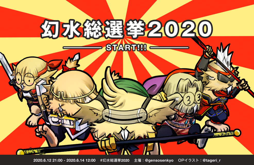 幻水総選挙 投票開始 終了 開票ツイート まとめ Min T ミント