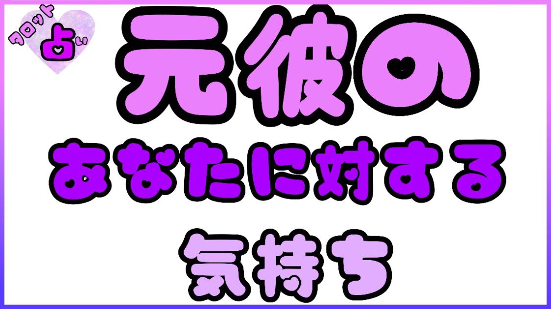 Venus Heart 当たるタロット占い 毎日無料配信中 本日の動画は 元彼 元 彼女のあなたに対する気持ち 3択です 動画を来たときが メッセージを受け取る タイミングです T Co Twhbvlgmpx タロット占い オラクル Venus Heart 当たるタロット占い 毎日無料配信中 本日の動画は 元彼 元 彼女のあなたに対する気持ち 3択です 動画を来たときが メッセージを受け取る タイミングです T Co Twhbvlgmpx タロット占い オラクル