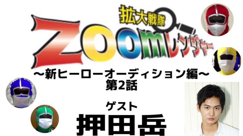 出遅れました(>_<)「拡大戦隊zoomレンジャー〜新ヒーローオーディション編〜」第2話公開しました！次回は遂にあのゲストも登場です！是非ご覧ください(^^)youtu.be/nKCmo2EjT1Q
#劇団常緑
<a href="/yuki_sato222/">佐藤祐基</a> 
<a href="/kthr_official/">鈴木勝大</a> 
<a href="/dad_dad_dad444/">秋元龍太朗</a> 
<a href="/gaku_oshida/">押田岳</a> 
<a href="/723natsumi_okmt/">岡本夏美</a>