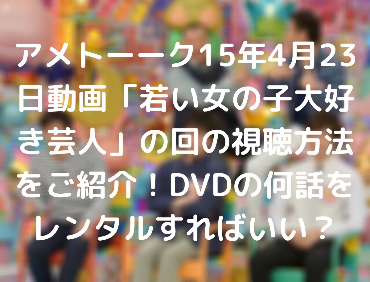 若い女の子大好き芸人