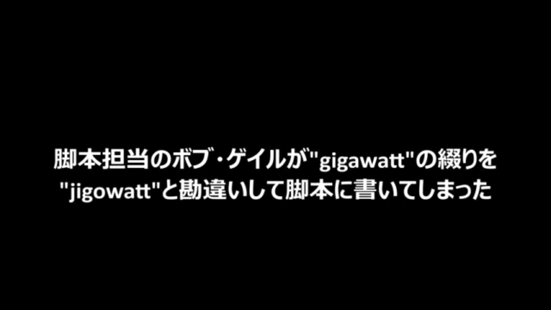 樺さん ジゴワットという単位は本当は存在しない 脚本家がギガワットをジゴワットと訳し 戸田奈津子さんもそのまま訳してしまったww Bttf バック トゥ ザ フューチャー 樺さん ジゴワットという単位は本当は存在しない 脚本家がギガワットをジゴワットと訳し 戸田奈津子さんもそのまま訳してしまったww Bttf バック トゥ ザ フューチャー