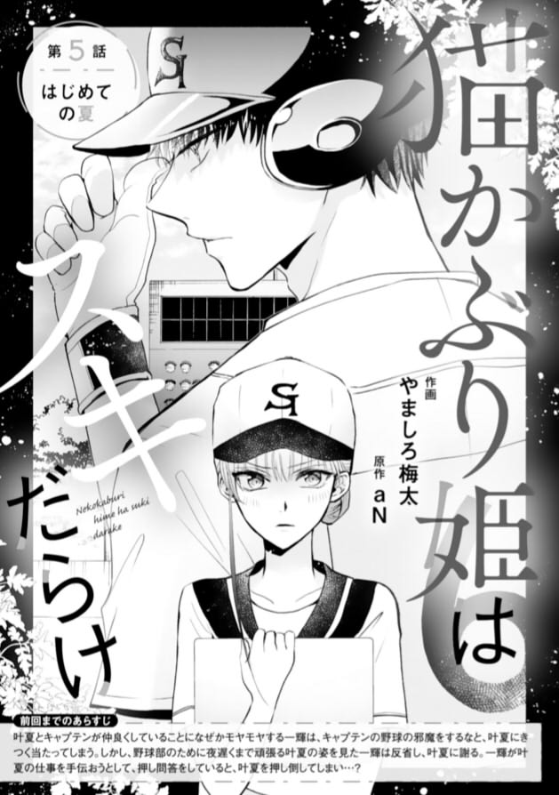 やましろ梅太 A Twitter お知らせ1 本日配信のノイコミvol 25に 猫かぶり姫はスキだらけ 5話を載せて頂いております 試合回です よろしくお願いいたします 次回は来月になります やましろ梅太 A Twitter お知らせ1 本日配信のノイコミvol 25に 猫かぶり姫はスキだらけ 5話を載せて頂いております 試合回です よろしくお願いいたします 次回は来月になります