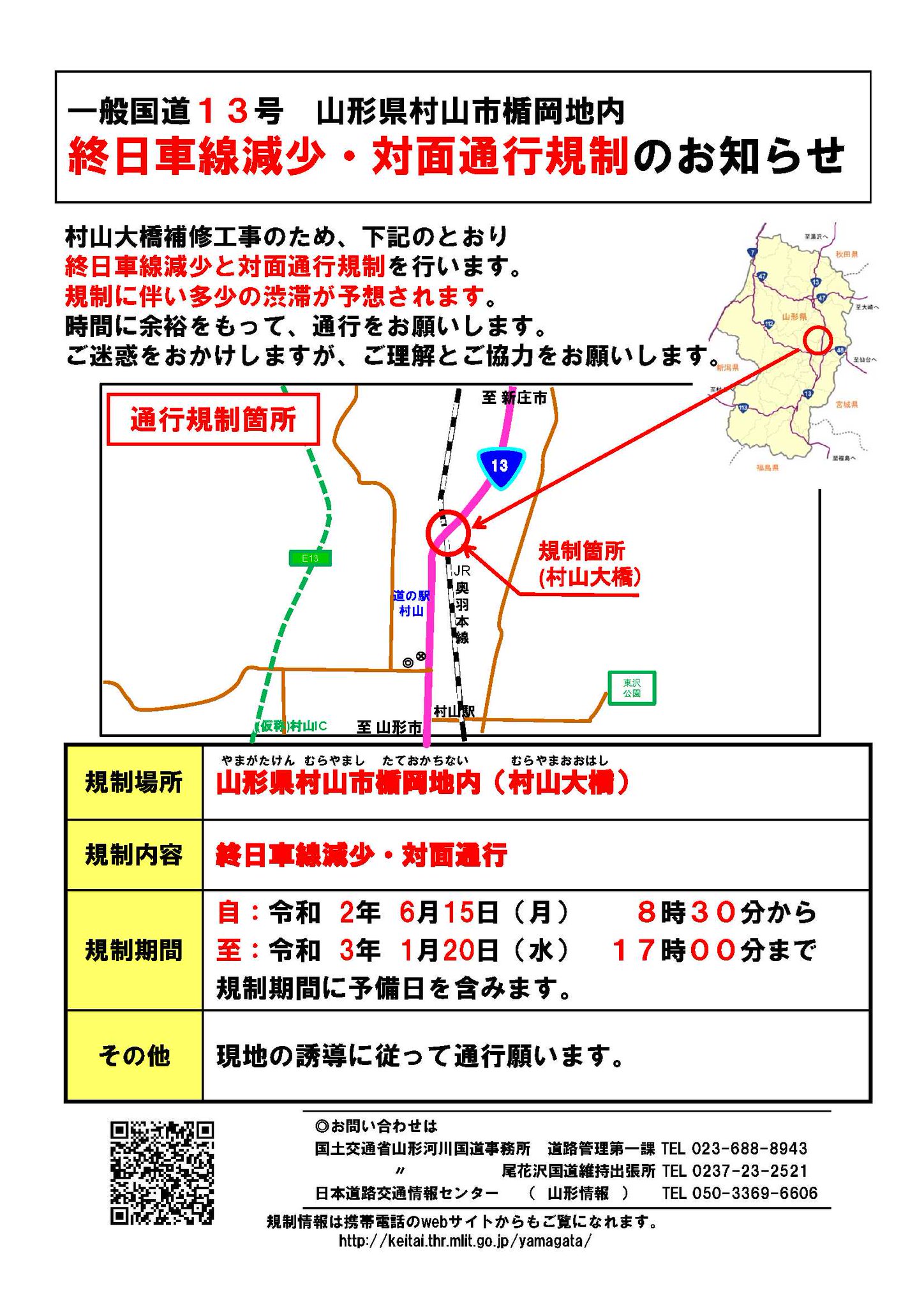 国土交通省 山形河川国道事務所 Sur Twitter 道路交通規制情報 規制 国道13号 山形県 村山市 村山大橋 補修工事による規制です 国道13号 村山市楯岡地内 村山大橋 令和2年6月15日 月 8 30 令和3年1月20日 水 17 00まで 終日車線減少 対面通行