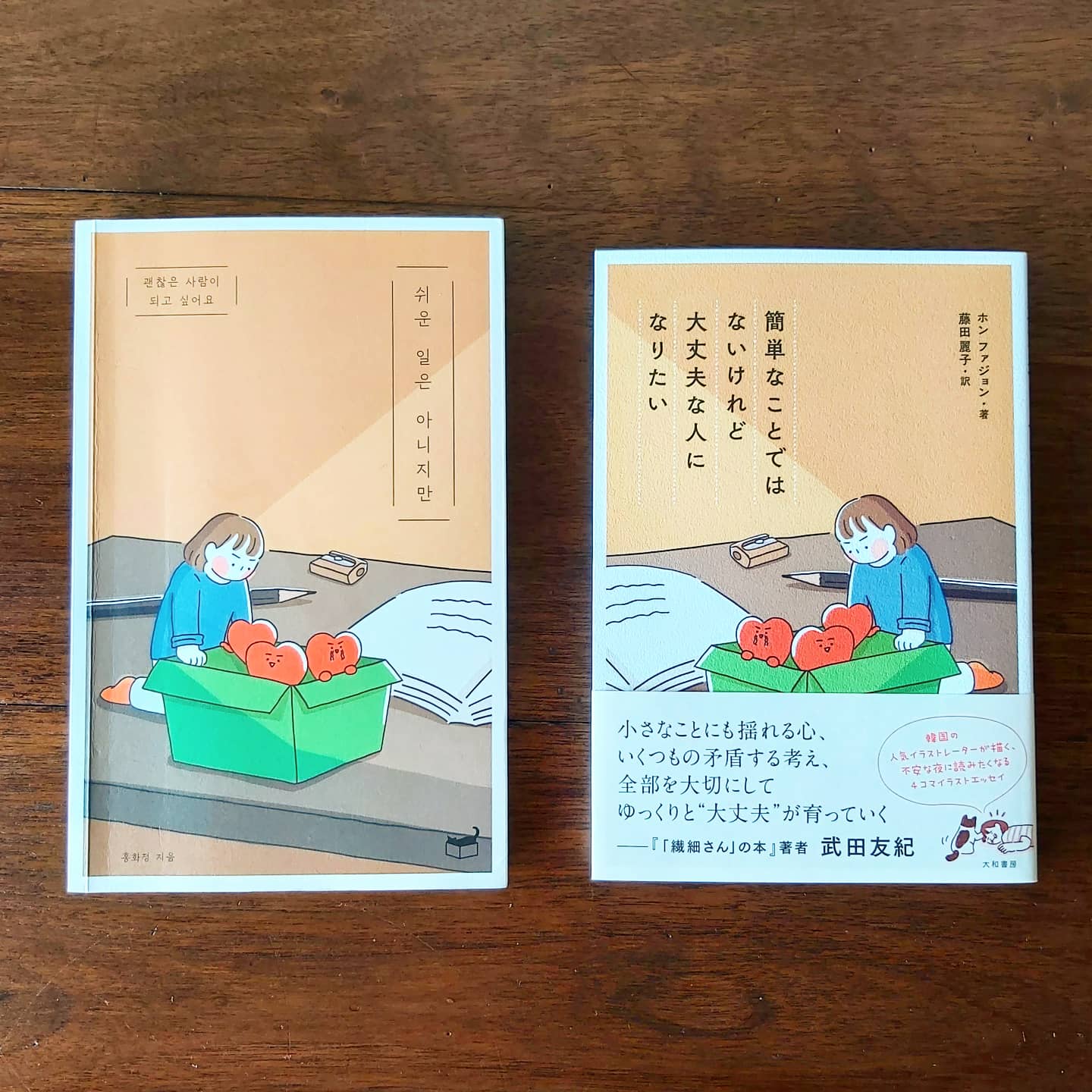 藤田麗子 韓国のイラストエッセイを翻訳しました 6 17発売 簡単なことではないけれど大丈夫な人になりたい 大和書房刊 T Co J4012kpg フリーイラストレーター ホン ファジョンさんが心の病と闘いながら 少しずつ 大丈夫 な自分を 藤田麗子 韓国のイラストエッセイを翻訳しました 6 17発売 簡単なことではないけれど大丈夫な人になりたい 大和書房刊 T Co J4012kpg フリーイラストレーター ホン ファジョンさんが心の病と闘いながら 少しずつ 大丈夫 な自分を