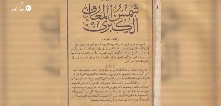 " كتاب شمس المعارف الكبرى " من تأليف احمد بن علي البوني وهو كتاب منع في جميع الدول الإسلامية لأن الهدف منه واضح وقد اختفى لفترة وثم اعيد طباعته في #بيروت عام ١٩٨٥ ، يتناول الكتاب كيفية تحضير الجن وصناعة السحر الأسود ويتضمن رسومات غير واضحة و نصوص غريبة