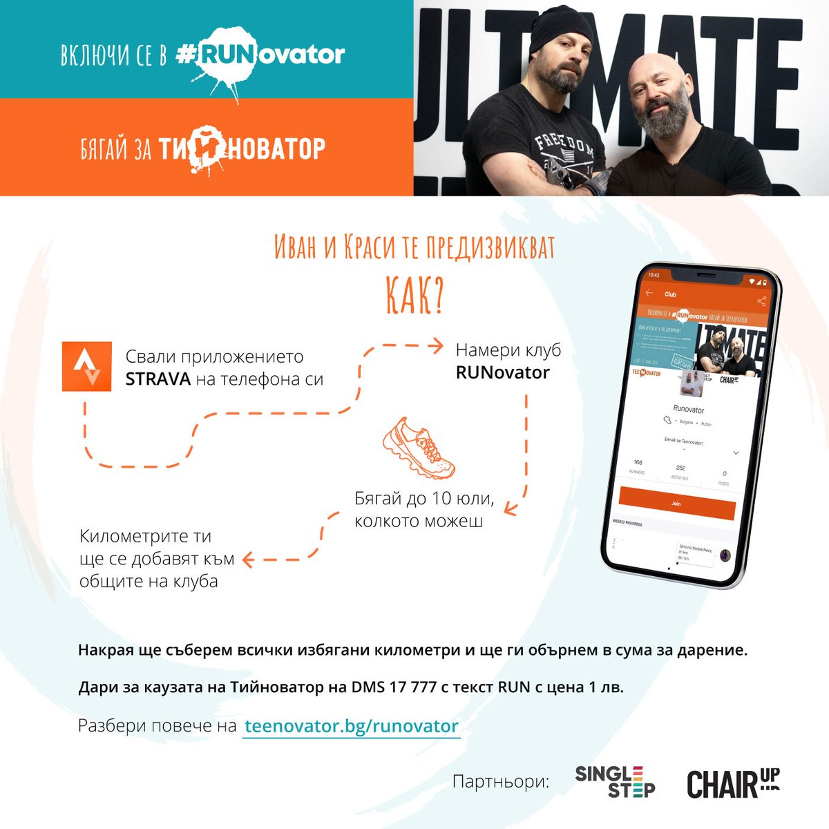 🏃🏻‍♀️🏃🏻‍♂️ Включи се в #RUNovator и бягай за <a href="/teenovator/">Teenovator</a> !

🤘 Ivan и Krasse те предизвикват, а междувременно те ще тичат по 10 км на ден, дори в дъжда.

👉 Виж в краткото ни упътване колко е лесно, а за повече инфо - тук teenovator.bg/runovator/.