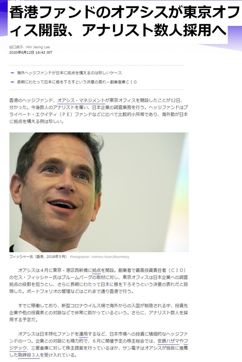 香港ファンドのオアシスが東京オフィス開設、アナリスト数人採用へ」 https://t.co/EikAbiQnHr ＞ヘッジファンド はプライベート・エクイティ（ＰＥ）ファンドなどに比べて比較的小所帯であり、海外勢が日本に拠点を構える例は珍しい / 長期にわたって日本に根を下ろそう  ...