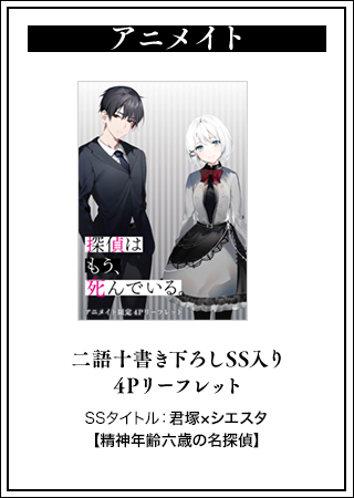 探偵はもう 死んでいる 公式 原作6巻 アニメbd Dvd発売中 3巻特典紹介 アニメイト 二語十書き下ろしss入り4pリーフレット Ssタイトル 君塚 シエスタ 精神年齢六歳の名探偵 探偵はもう 死んでいる 3 6 25発売 T Co Tovdgzpwwq