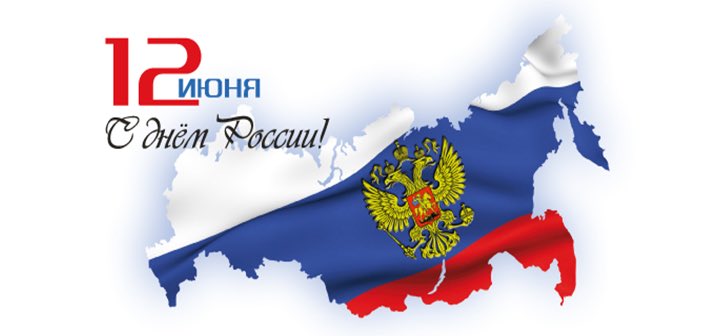 День РОССИИ 🇷🇺 
Россия-страна возможностей.
Но нельзя забывать,что любые возможности имеют границы. Рационально использовать природные ресурсы России может абсолютно каждый житель страны,а также ее гость. Этот маленький подарок от каждого будет большим вкладом для целой страны.