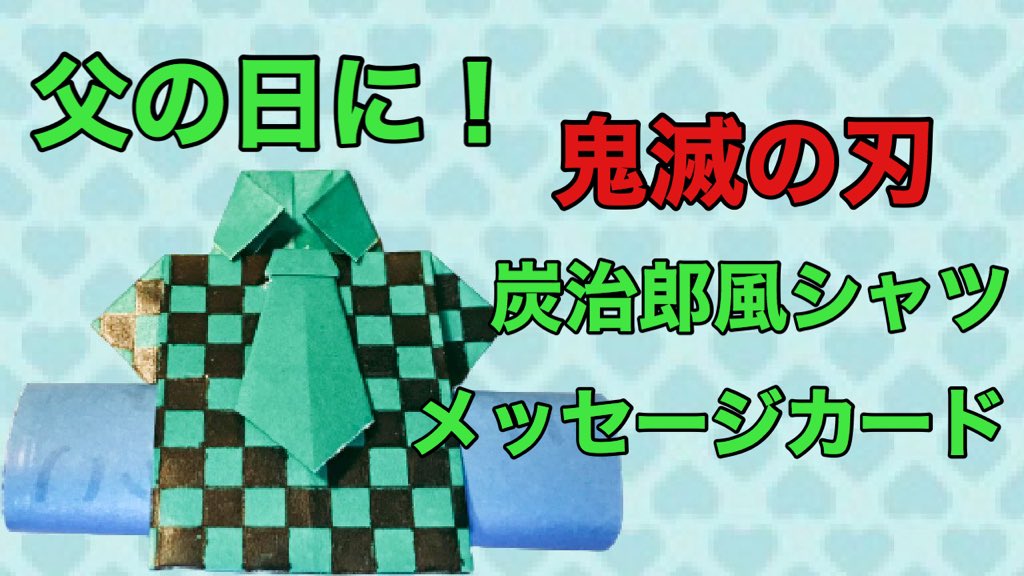 折り紙 鬼滅の刃 簡単 折り紙で鬼滅の刃の羽織付きの服の折り方 他のキャラクターでも使える