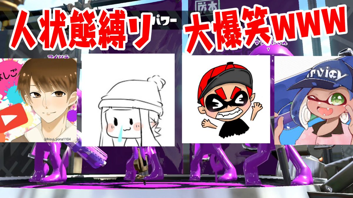 ななとgames Na Twitterze うp 実況者4人で人状態縛りでリーグマッチしてみた結果www スプラトゥーン2 ねっぴー はしご はんじょう T Co 0scsbtdgxu Youtubeより ななとgames Na Twitterze うp 実況者4人で人状態縛りでリーグマッチしてみた結果www スプラトゥーン2 ねっぴー はしご はんじょう T Co 0scsbtdgxu Youtubeより