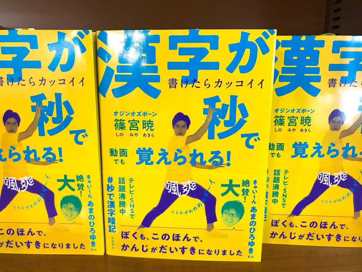 Maruzen ジュンク堂書店 梅田店 茶屋町 Pe Twitter 漢字が秒で覚えられる 書けたらカッコイイ 高橋書店 笑いながら むずかしい漢字を覚えてみよう お笑いコンビ オジンオズボーンの篠宮暁さんが考案した 漢字の暗記法を紹介 ゲーム感覚で気軽に
